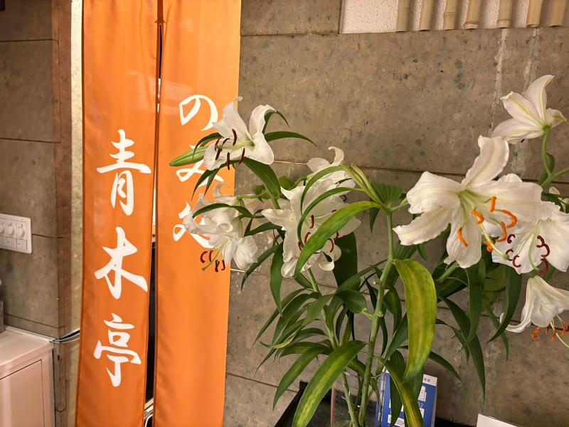 のみ処 青木亭のアルバイト・バイト求人情報-02