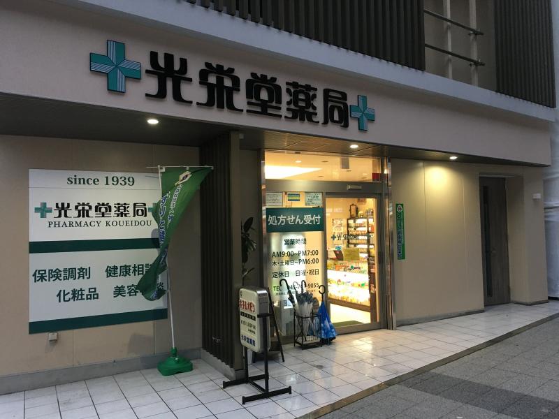 合名会社 光栄堂薬局のアルバイト・バイト求人情報-02