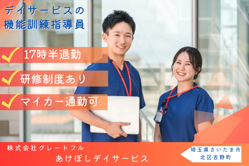株式会社グレートフル　あけぼしデイサービスの求人・転職情報