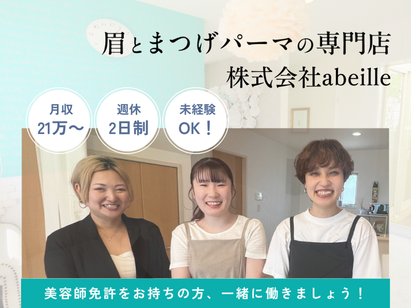 株式会社abeille-0001の求人・転職情報