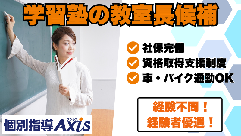 個別指導Axis(国場校)Soogood合同会社の求人・転職情報