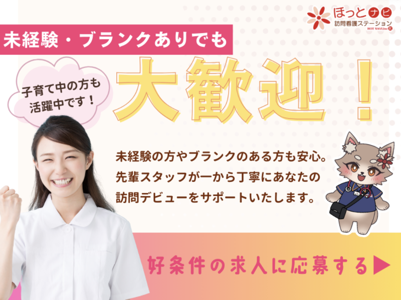 株式会社ほっとナビの求人・転職情報