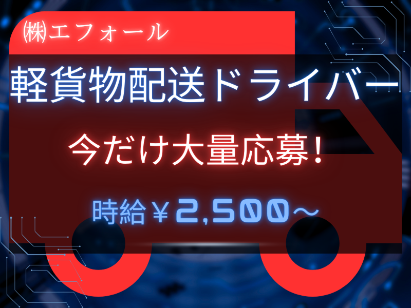 有限会社エフォールのアルバイト・バイト求人情報-02