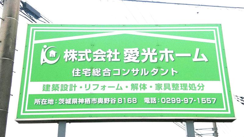 株式会社愛光ホームの求人・転職情報