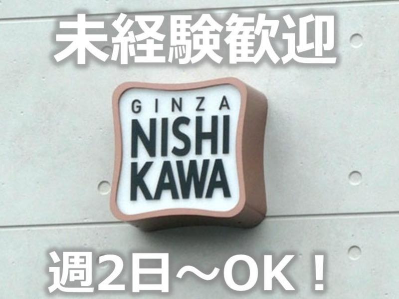 銀座に志かわ　秋田中央店のアルバイト・バイト求人情報-02
