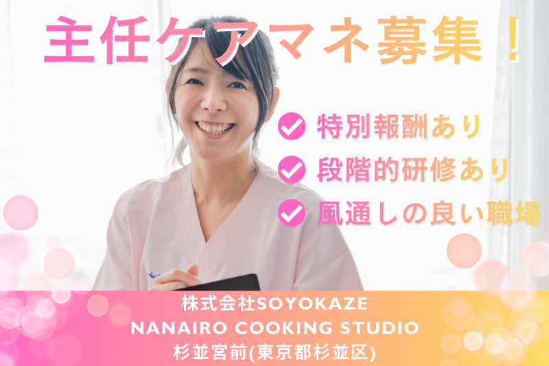 株式会社SOYOKAZE NANAIRO COOKING STUDIO杉並宮前の派遣求人情報