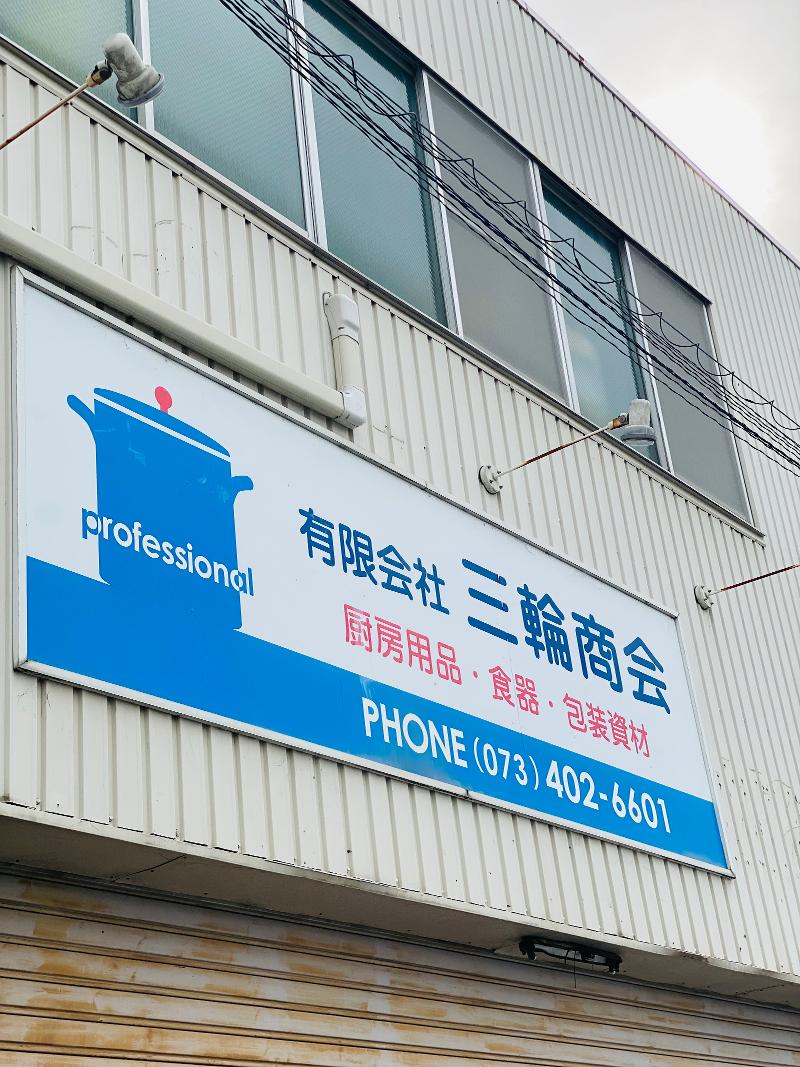 有限会社 三輪商会のアルバイト・バイト求人情報-02