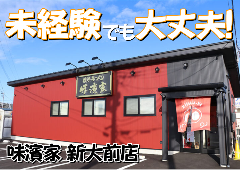 味濱家 新大前店のアルバイト・バイト求人情報-04