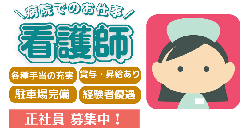 医療法人 緑水会の求人・転職情報