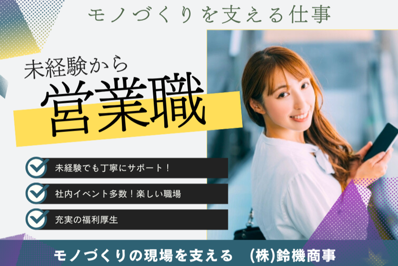 株式会社鈴機商事の求人・転職情報