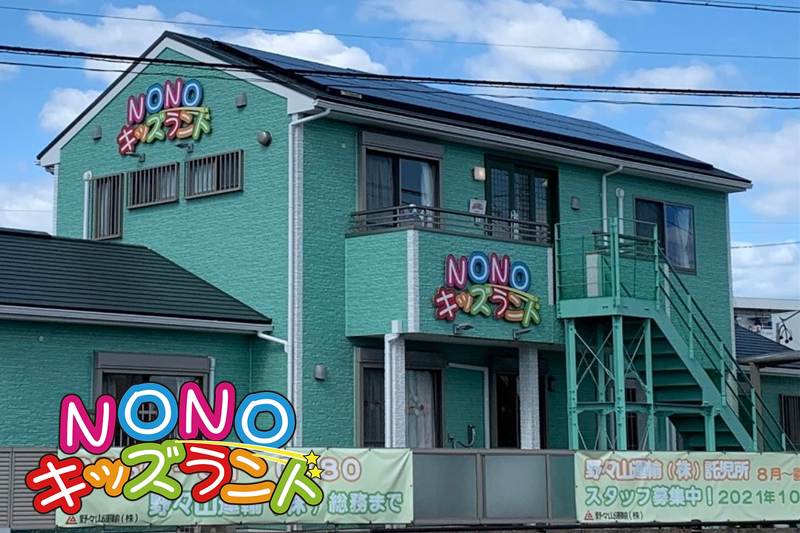 NONOキッズランド(野々山運輸株式会社)のアルバイト・バイト求人情報-05