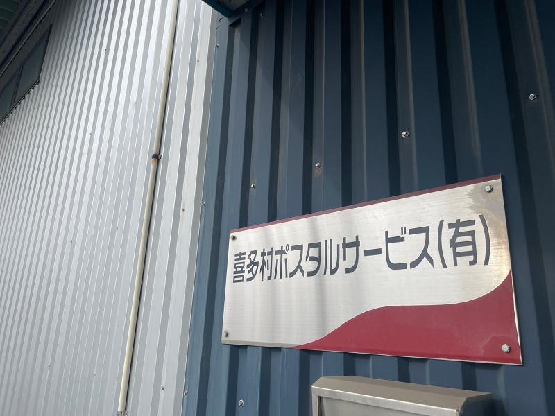 喜多村ポスタルサービス有限会社のアルバイト・バイト求人情報-02
