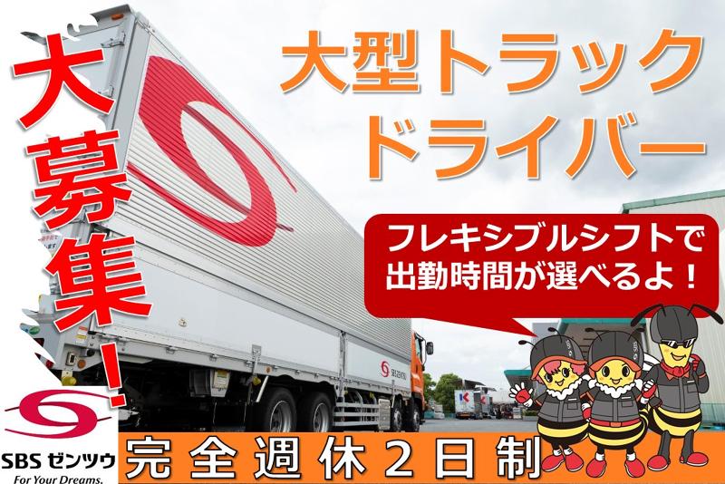 SBSゼンツウ株式会社-0014の求人・転職情報