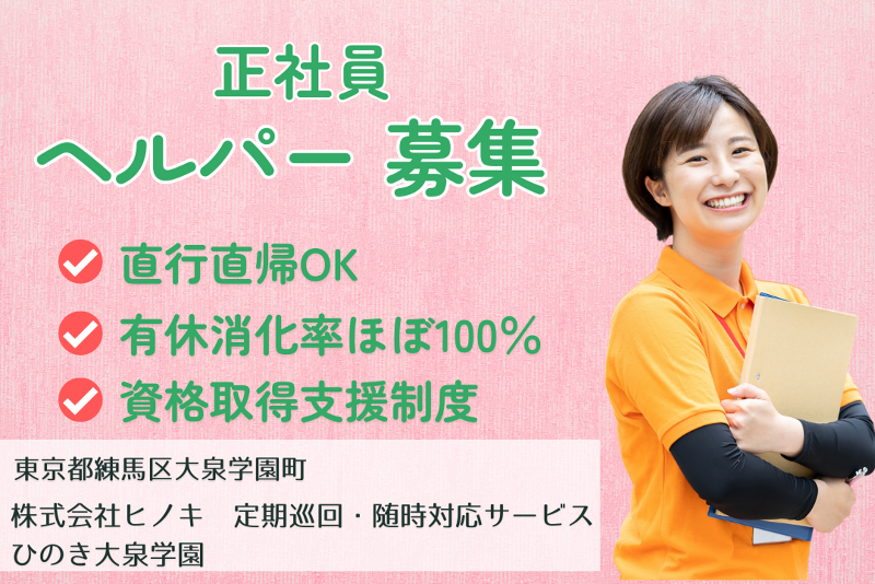 株式会社C-コネクト　定期巡回・随時対応サービスひのき大泉学園の求人・転職情報