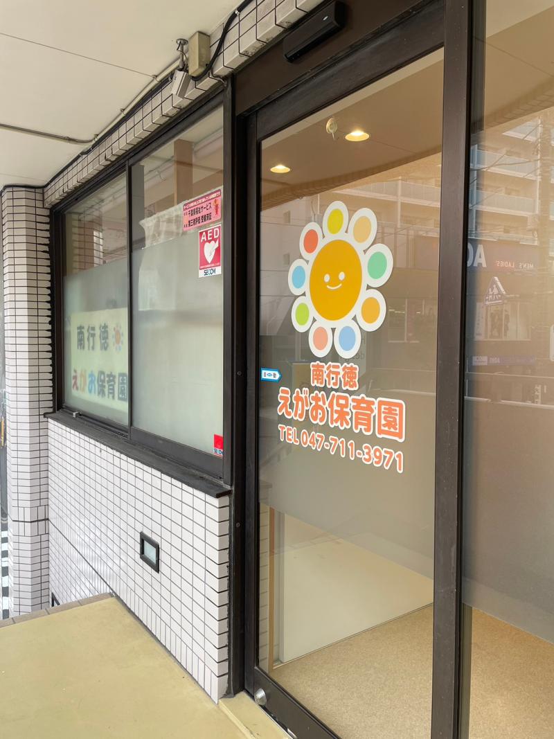 南行徳えがお保育園のアルバイト・バイト求人情報-03