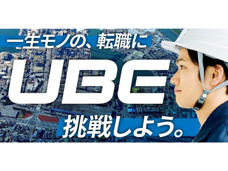 UBE 株式会社の求人・転職情報