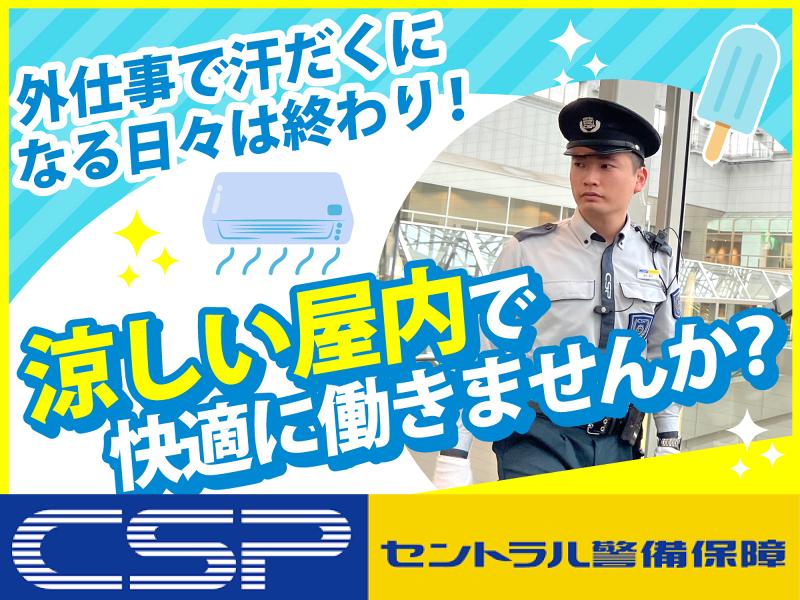 株式会社アクシアエージェンシー for セントラル警備保障株式会社の求人・転職情報
