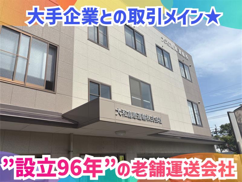 大和倉庫運輸株式会社のアルバイト・バイト求人情報-02
