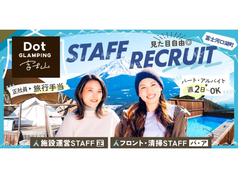 Dot Glamping 富士山の求人・転職情報