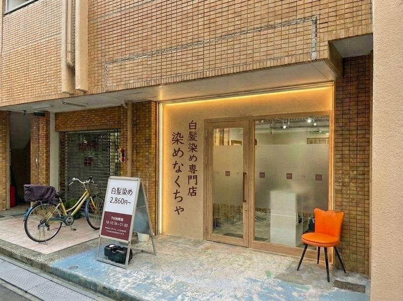 染めなくちゃ本八幡店のアルバイト・バイト求人情報-04