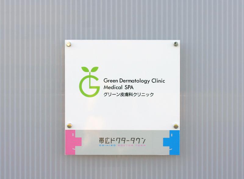 医療法人社団緑葉会　グリーン皮膚科クリニックのアルバイト・バイト求人情報-04