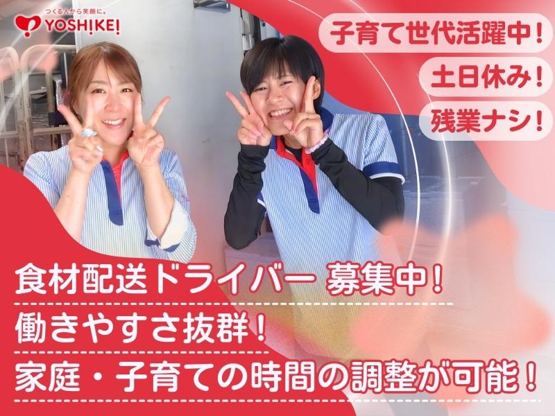株式会社ヨシケイ北横浜の求人・転職情報