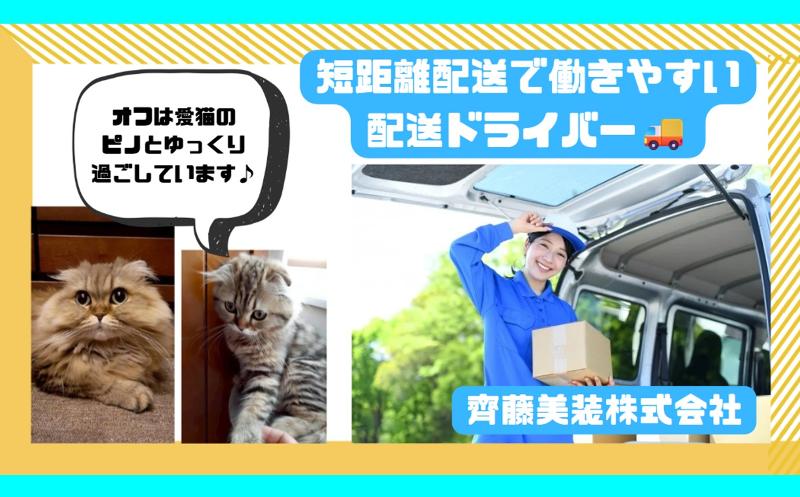齊藤美装株式会社の求人・転職情報