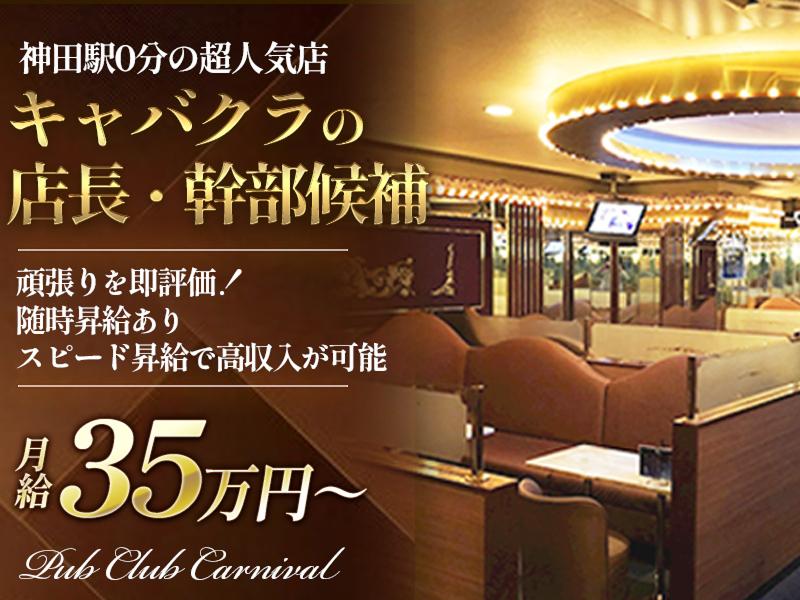 カーニバルの求人・転職情報