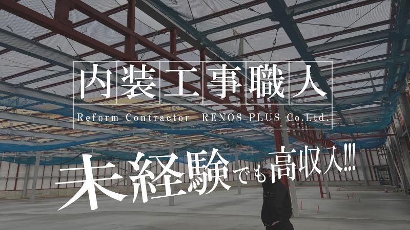 リノースプラス株式会社-0004の求人・転職情報