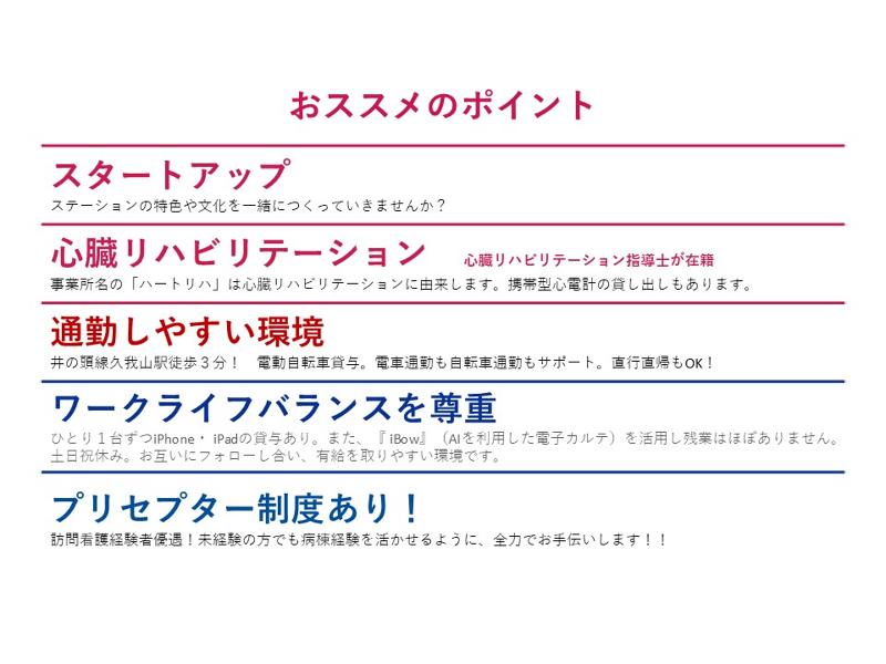 ハートリハ訪問看護ステーション久我山のアルバイト・バイト求人情報-02