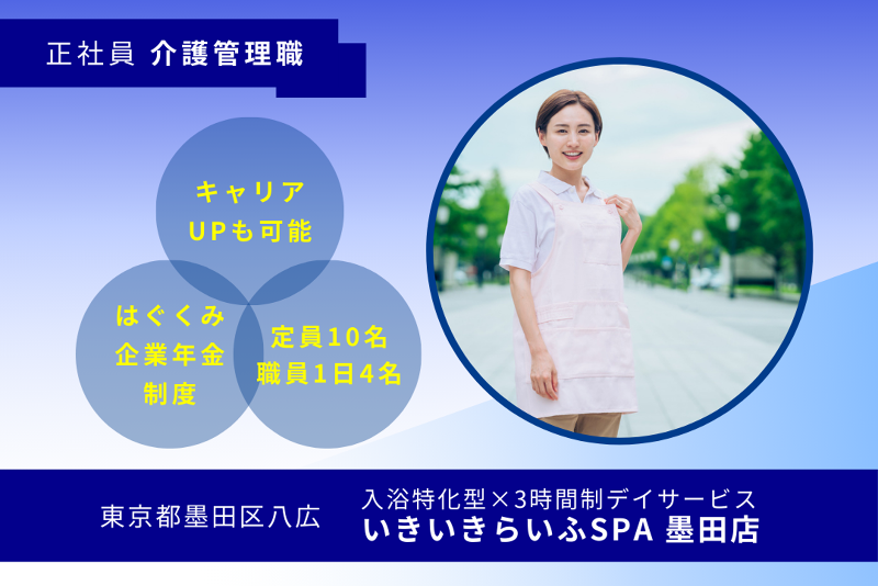 株式会社RARECREW　いきいきらいふSPA墨田店の求人・転職情報