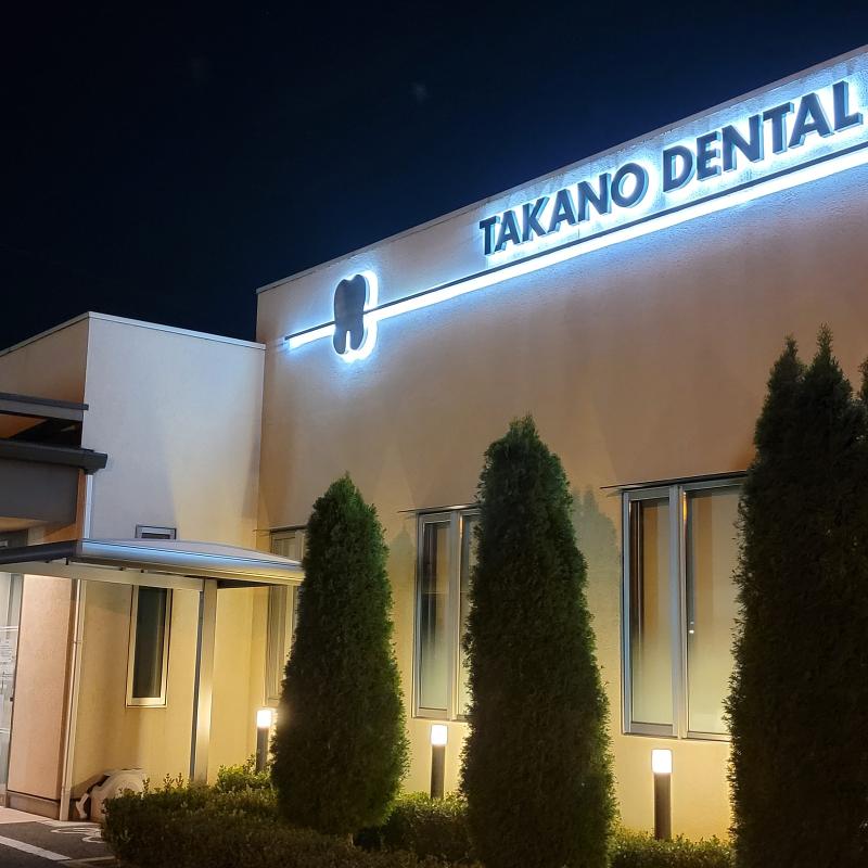 高野歯科医院の求人・転職情報