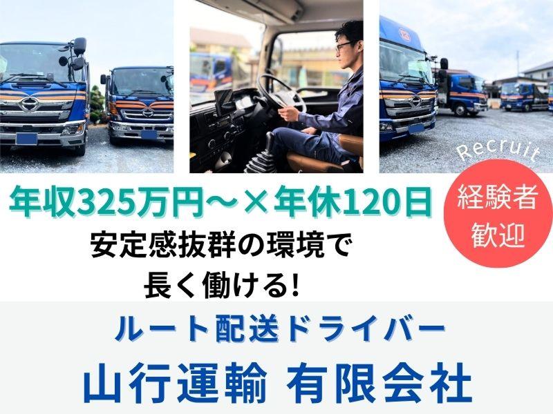 山行運輸 有限会社