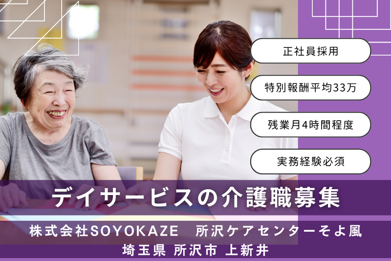 株式会社SOYOKAZE 所沢ケアセンターそよ風の求人・転職情報