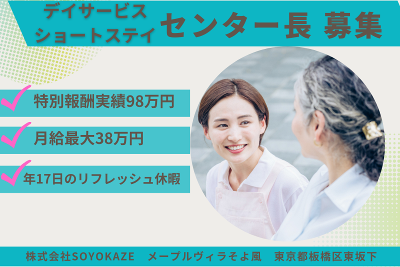株式会社SOYOKAZE　メープルヴィラそよ風の求人・転職情報