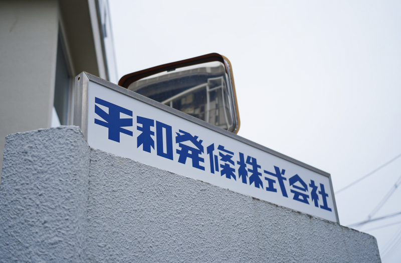 平和発條株式会社のアルバイト・バイト求人情報-02