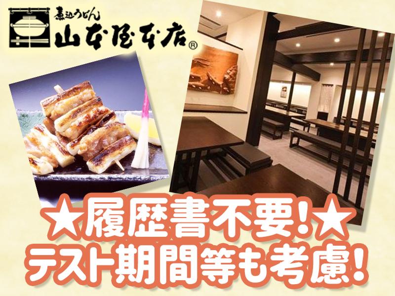 山本屋本店大門本店のアルバイト・バイト求人情報-03