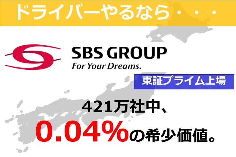 SBSゼンツウ株式会社のアルバイト・バイト求人情報-02