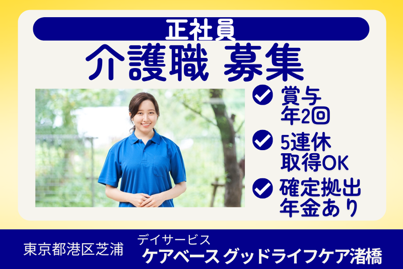 株式会社グッドライフケア東京　ケアベースグッドライフケア渚橋の求人・転職情報