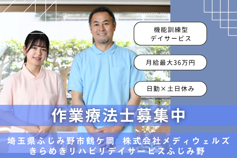 株式会社メディウェルズ きらめきリハビリデイサービスふじみ野の求人・転職情報