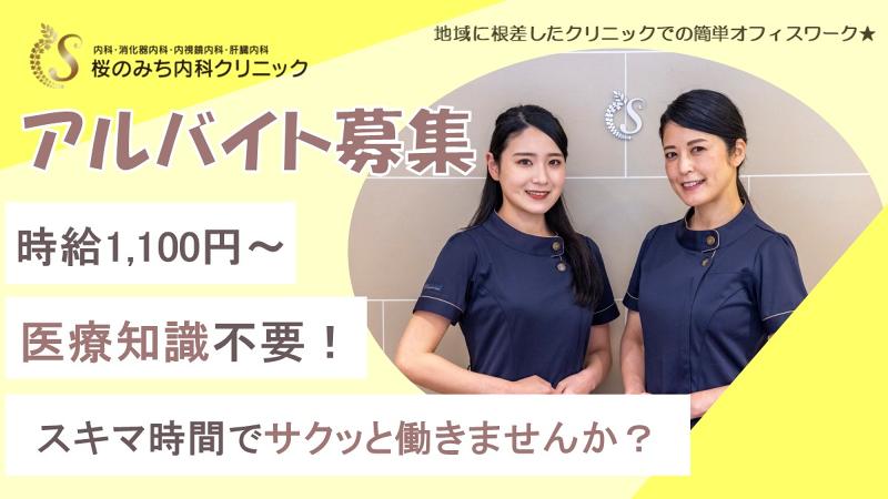 医療法人社団　桜会　桜のみち内科クリニックのアルバイト・バイト求人情報-05