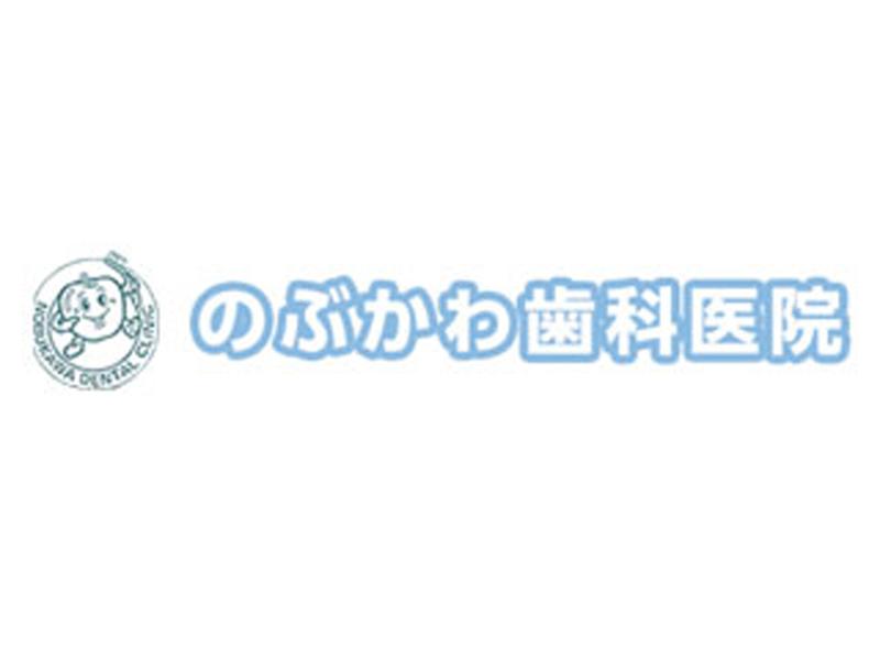 のぶかわ歯科医院のアルバイト・バイト求人情報-05