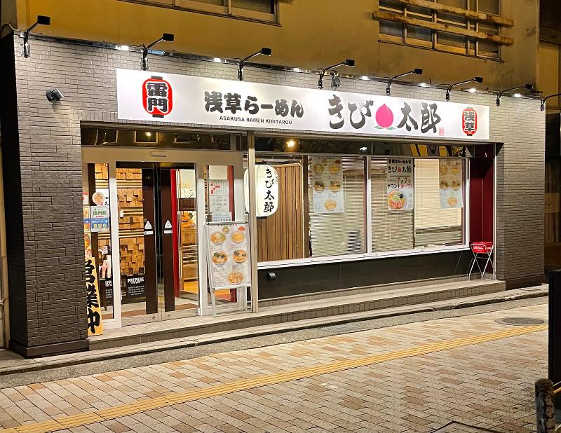 浅草らーめん　きび太郎　長野店のアルバイト・バイト求人情報-05
