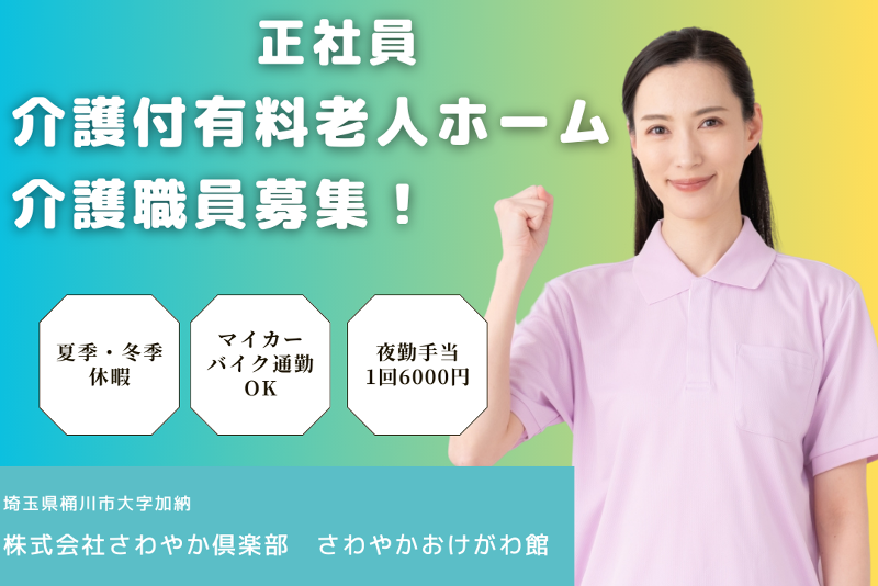 株式会社さわやか倶楽部　さわやかおけがわ館のアルバイト・バイト求人情報-01