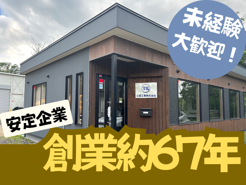 三益工業株式会社の求人・転職情報