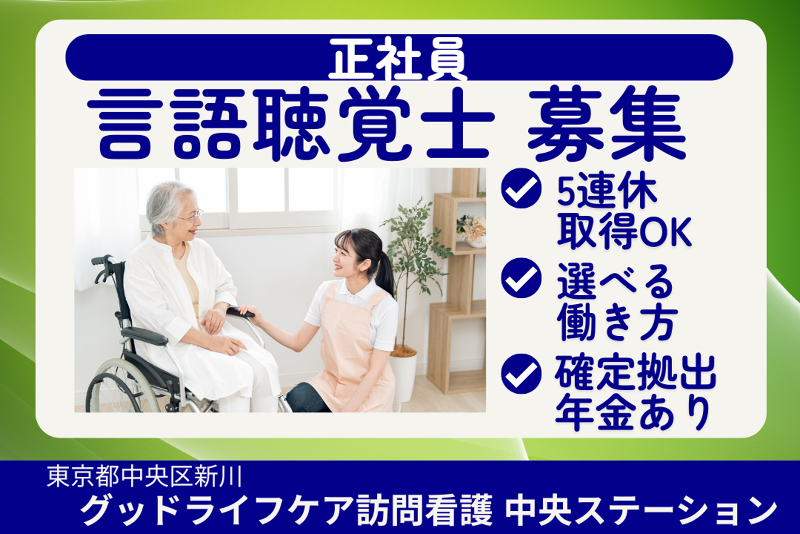 株式会社グッドライフケア東京　グッドライフケア訪問看護中央ステーションの求人・転職情報