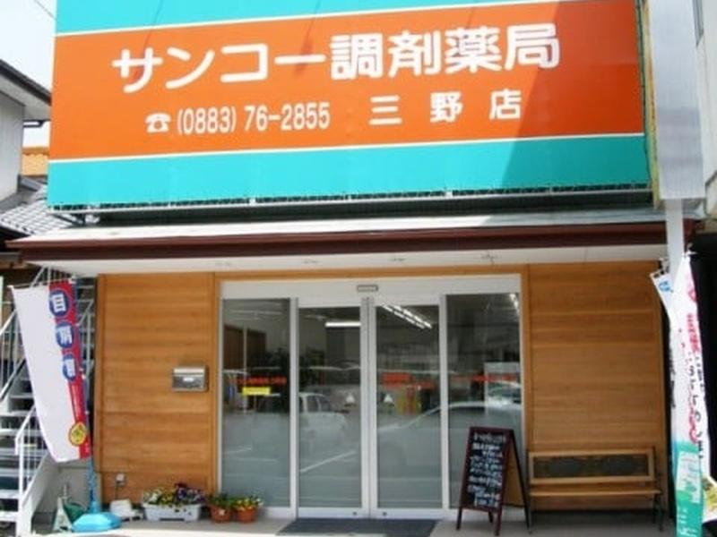 サンコー調剤薬局三野店(株式会社サンコーファーマシー)の求人・転職情報