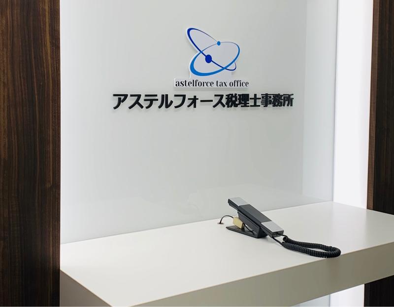 アステルフォース税理士事務所のアルバイト・バイト求人情報-03