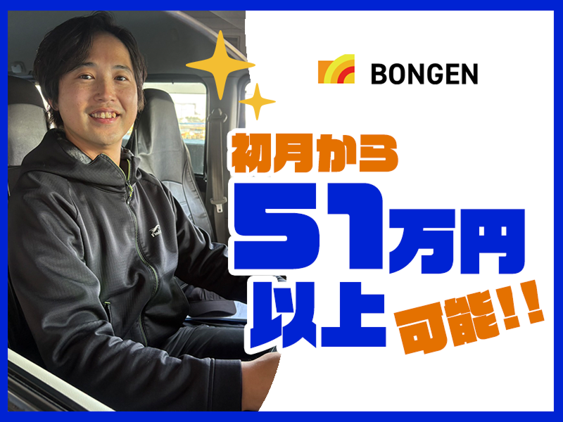 株式会社BONGENのアルバイト・バイト求人情報-02