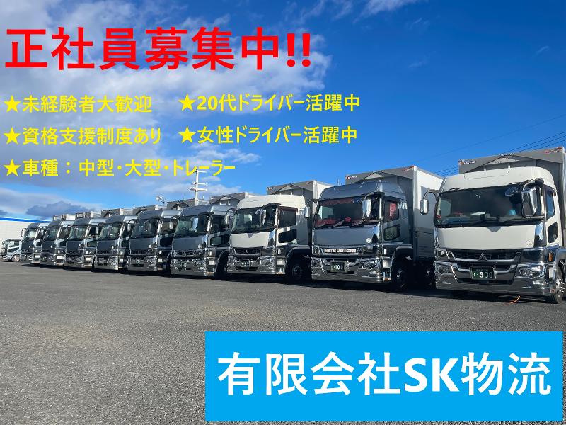有限会社 SK物流